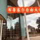 布鲁塞尔有什么大学