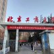 北京工程大学怎么样