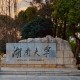 岳麓山有什么大学