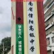 信阳什么学校好