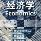 economic是什么专业