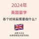 去英国留学怎么办