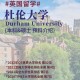 杜伦大学研究生怎么样