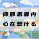 内心真想什么意思