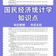 经济统计学什么科目