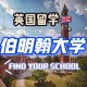 伯大是什么大学