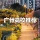 广州什么大学是公办