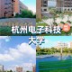 杭州一带有什么大学