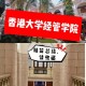 港大经济学怎么样