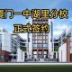 厦门本一学校有哪些学校