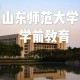 山师大学怎么样