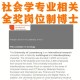 社会学博士学什么