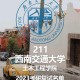 西南交大土木学什么