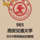 西安390分能上什么大学