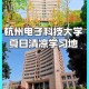 杭电在什么学科