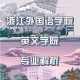 学院用英文怎么说