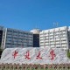 中北大是什么大学