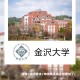 金泽大学怎么样