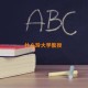 什么玲大学教授