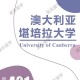 堪培拉都有什么大学