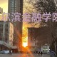 哈金融附近有什么大学