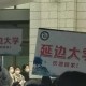 延边大学新生什么时候