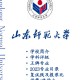 考研山东有什么大学