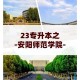 安阳学院专科怎么样