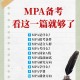 mpa硕士是什么