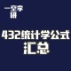 统计432是什么