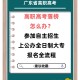 高考自主招生怎么报名