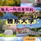 本东是什么学校