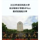 wu是什么大学