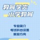 大学小教专业学什么