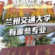 兰州交大什么开学