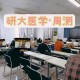 研大医学怎么样