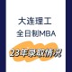 大工mba复试考什么