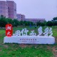 湘潭大学什么学院