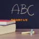 学位说明什么写