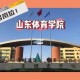 山东能上什么体育大学