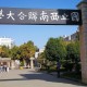 参观大学 可以看什么