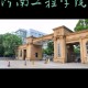 什么南工程学院