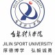 吉林有什么体育学院