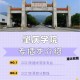 广东肇庆大学是什么档次