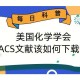 acs是指美国什么学会