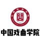 有什么好的戏剧大学