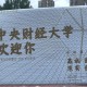 财经大学哪些好