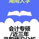 湖南大学会计怎么样