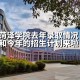 山东什么大学在菏泽