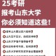 山东大学考什么